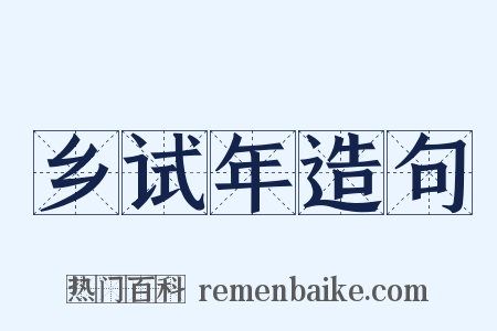 乡试年造句是什么意思的图片